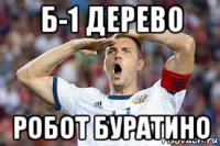 б-1 дерево робот буратино