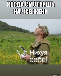 когда смотришь на чсв жени 