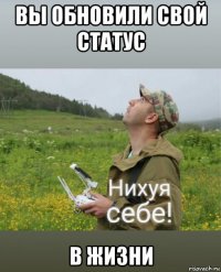 вы обновили свой статус в жизни
