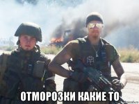  отморозки какие то