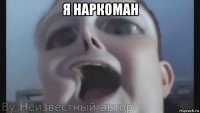 я наркоман 