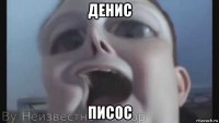 денис писос