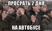 просрать 2 дня на автобусе
