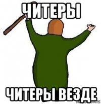 читеры читеры везде