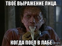 твоё выражение лица когда поел в лабе