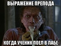 выражение препода когда ученик поел в лабе