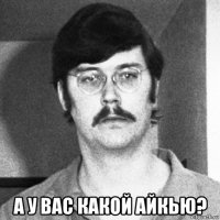  а у вас какой айкью?