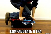  еду работать в гра