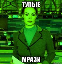 тупые мрази