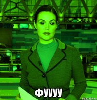  фуууу