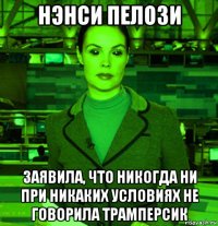 нэнси пелози заявила, что никогда ни при никаких условиях не говорила трамперсик
