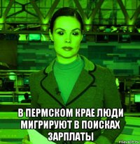  в пермском крае люди мигрируют в поисках зарплаты