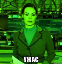  ужас