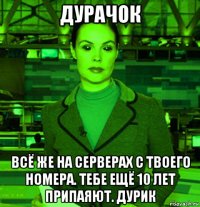 дурачок всё же на серверах с твоего номера. тебе ещё 10 лет припаяют. дурик