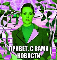  привет. с вами новости