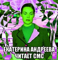  екатерина андреева читает смс