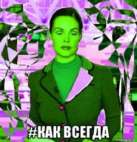  #как всегда