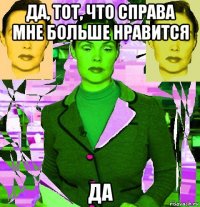 да, тот, что справа мне больше нравится да