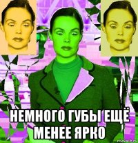  немного губы ещё менее ярко