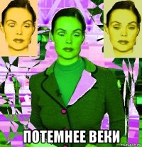  потемнее веки