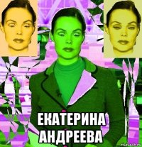  екатерина андреева