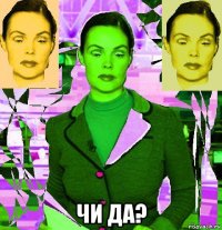  чи да?