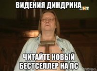 видения диндрика читайте новый бестселлер на пс