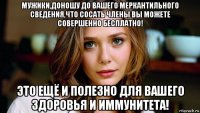 мужики,доношу до вашего меркантильного сведения,что сосать члены вы можете совершенно бесплатно! это ещё и полезно для вашего здоровья и иммунитета!
