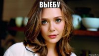 выебу 