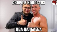 скоро в новостях два далбаёба