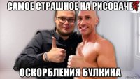 самое страшное на рисоваче оскорбления булкина