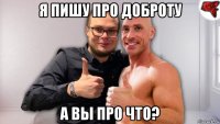 я пишу про доброту а вы про что?