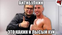 антибулкин это какин и лысый хуй