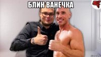 блин ванечка 
