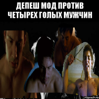 депеш мод против четырех голых мужчин 