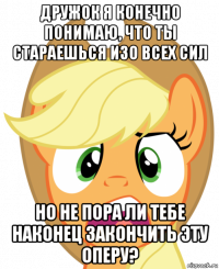 дружок я конечно понимаю, что ты стараешься изо всех сил но не пора ли тебе наконец закончить эту оперу?