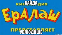 байда ублюдище