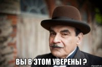  вы в этом уверены ?
