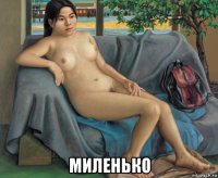  миленько