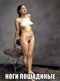  ноги лошадиные