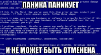 паника паникует и не может быть отменена