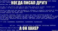 когда писал другу а он хакер