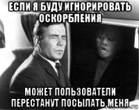 если я буду игнорировать оскорбления может пользователи перестанут посылать меня