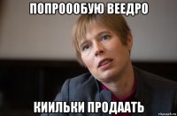 попроообую веедро киильки продаать