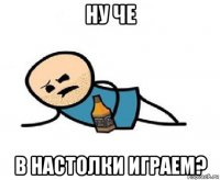ну че в настолки играем?