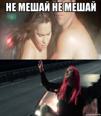 не мешай не мешай 