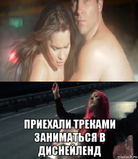 приехали треками заниматься в диснейленд