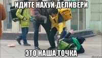 идите нахуй деливери это наша точка