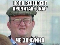 коли рецензент прочитав "onal" 