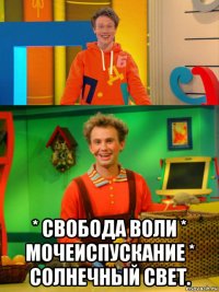  * свобода воли * мочеиспускание * солнечный свет.